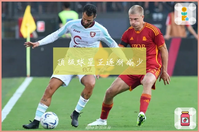 顶级球星正逐渐减少