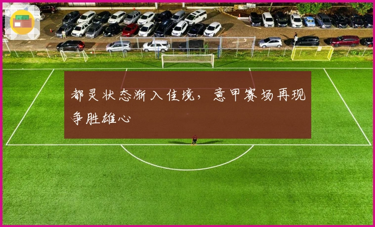 都灵状态渐入佳境，意甲赛场再现争胜雄心