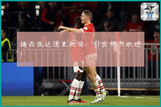 梅西抵达德里机场，引发热烈欢迎！