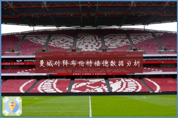 曼城对阵布伦特福德数据分析