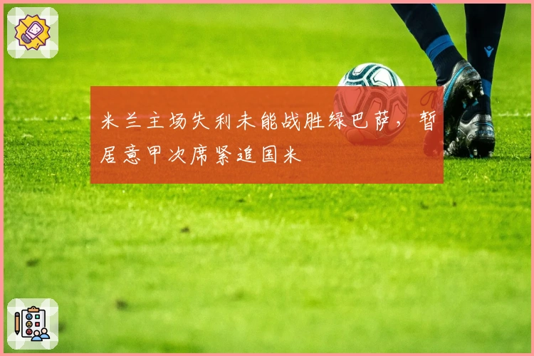 米兰主场失利未能战胜绿巴萨，暂居意甲次席紧追国米