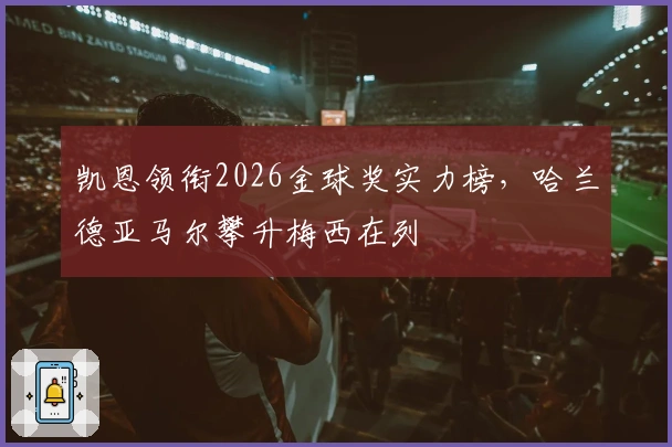 凯恩领衔2026金球奖实力榜，哈兰德亚马尔攀升梅西在列