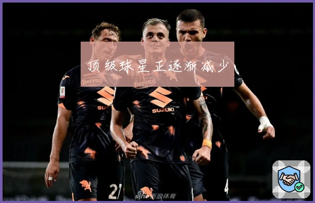 顶级球星正逐渐减少