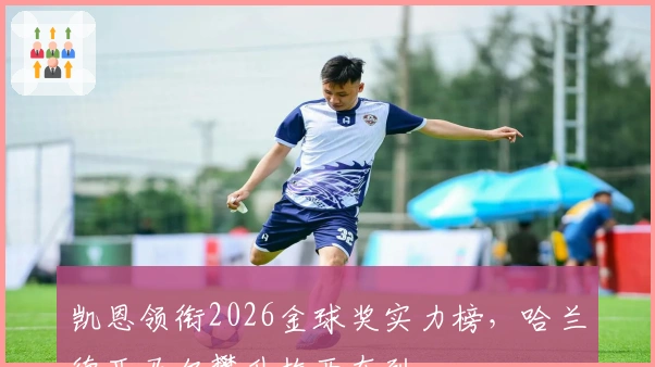 凯恩领衔2026金球奖实力榜，哈兰德亚马尔攀升梅西在列