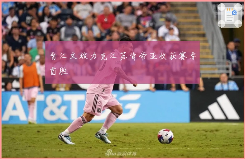 晋江文旅力克江苏肯帝亚收获赛季首胜