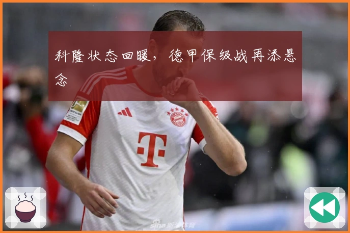科隆状态回暖，德甲保级战再添悬念