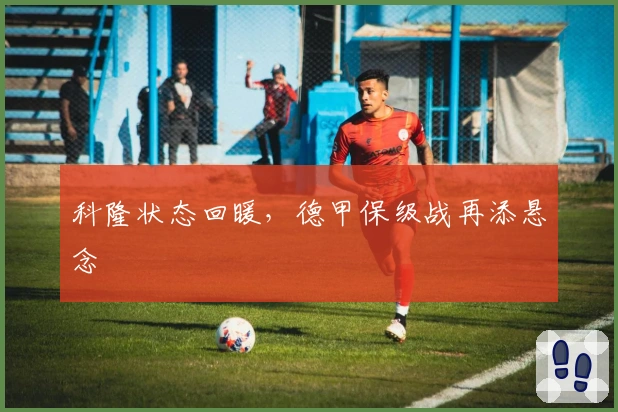 科隆状态回暖，德甲保级战再添悬念