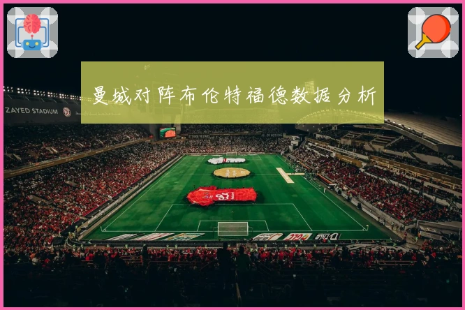 曼城对阵布伦特福德数据分析