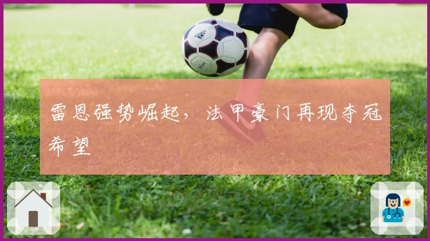 雷恩强势崛起，法甲豪门再现夺冠希望