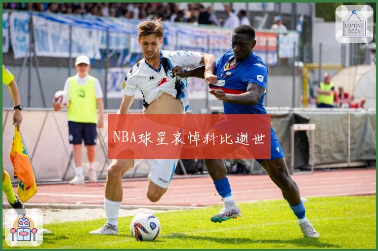 NBA球星哀悼科比逝世