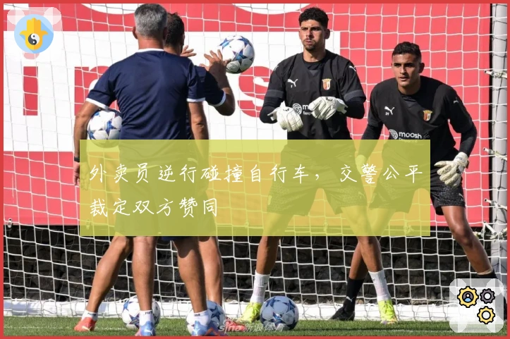 外卖员逆行碰撞自行车，交警公平裁定双方赞同