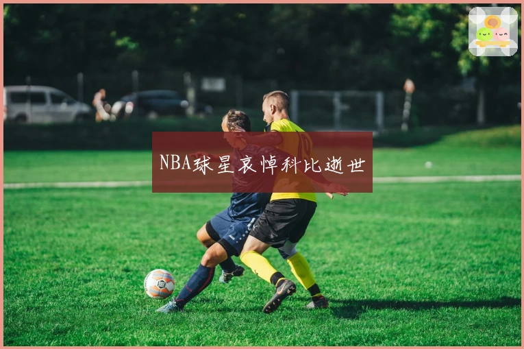 NBA球星哀悼科比逝世