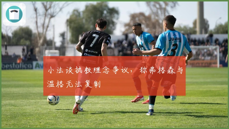 小法谈执教理念争议，称弗格森与温格无法复制